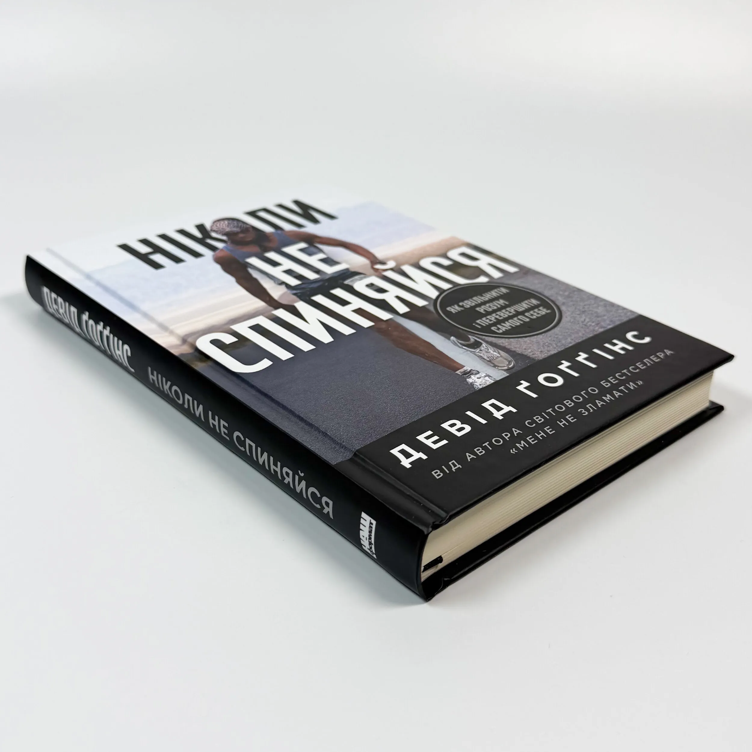 Ніколи не спиняйся. Як звільнити розум і перевершити самого себе