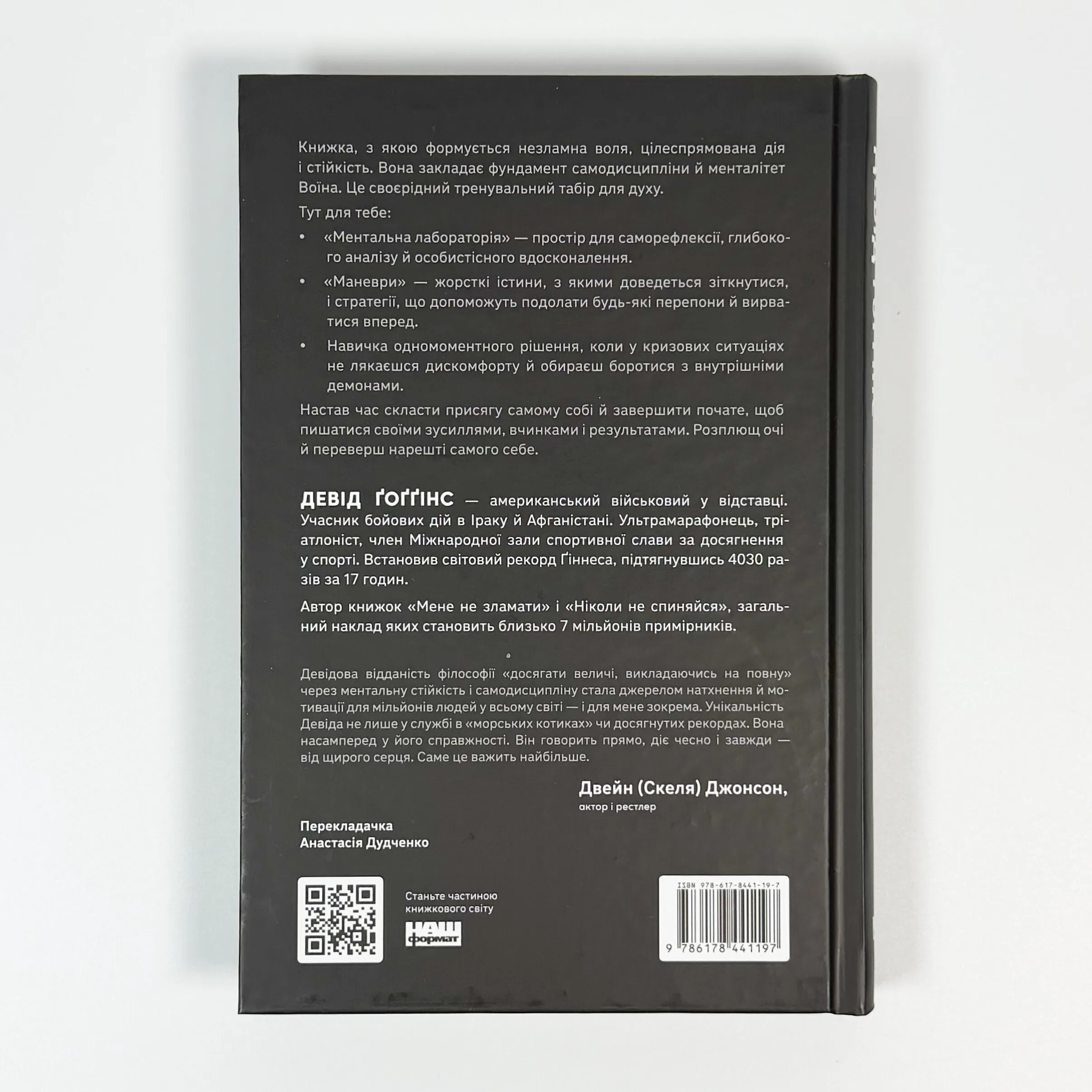 Ніколи не спиняйся. Як звільнити розум і перевершити самого себе. Автор — Девід Ґоґґінс. 