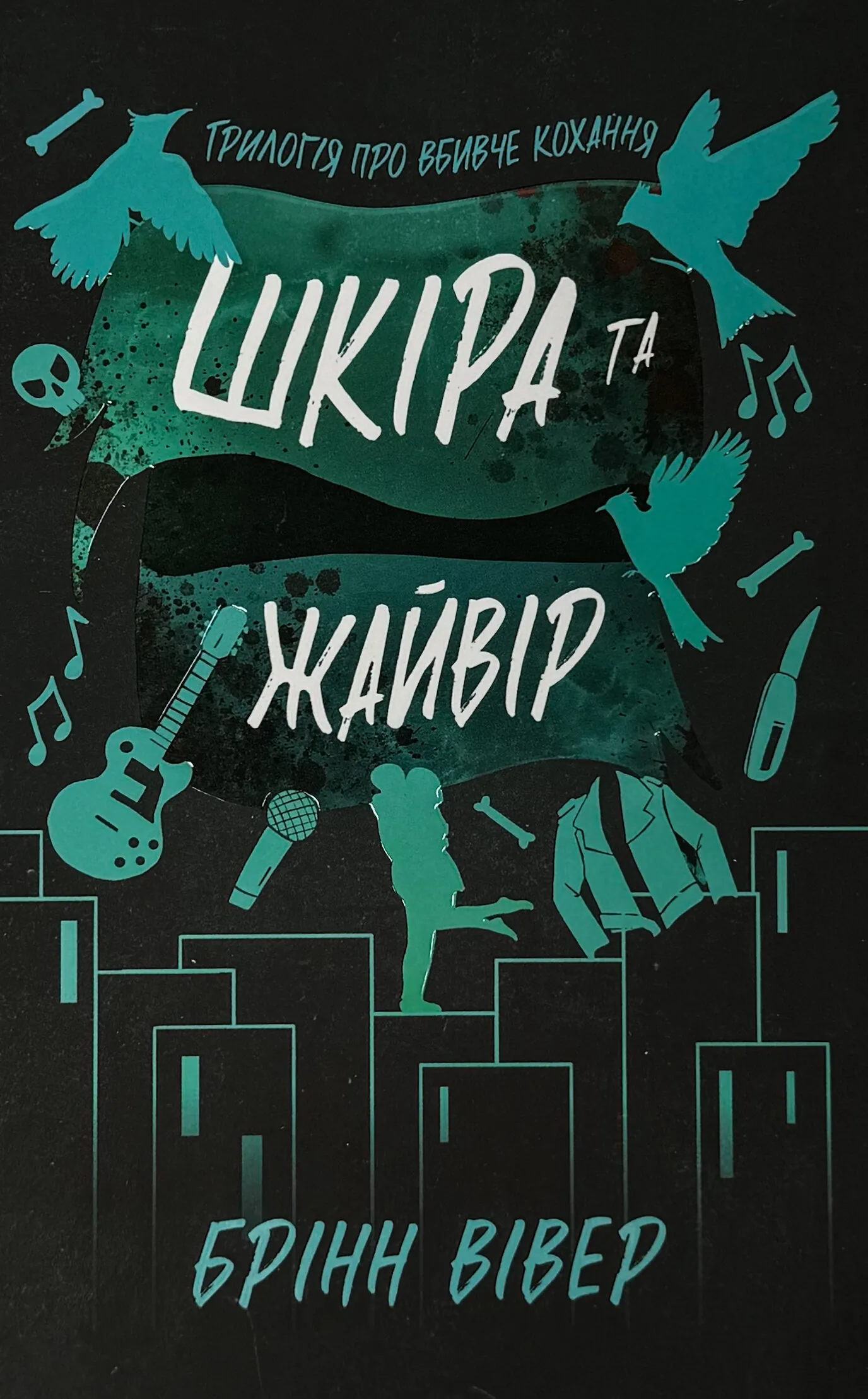 Шкіра та Жайвір Limited edition