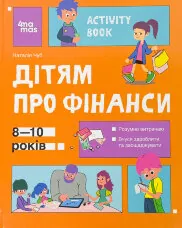 Дітям про фінанси. Activity Book. 8-10 років