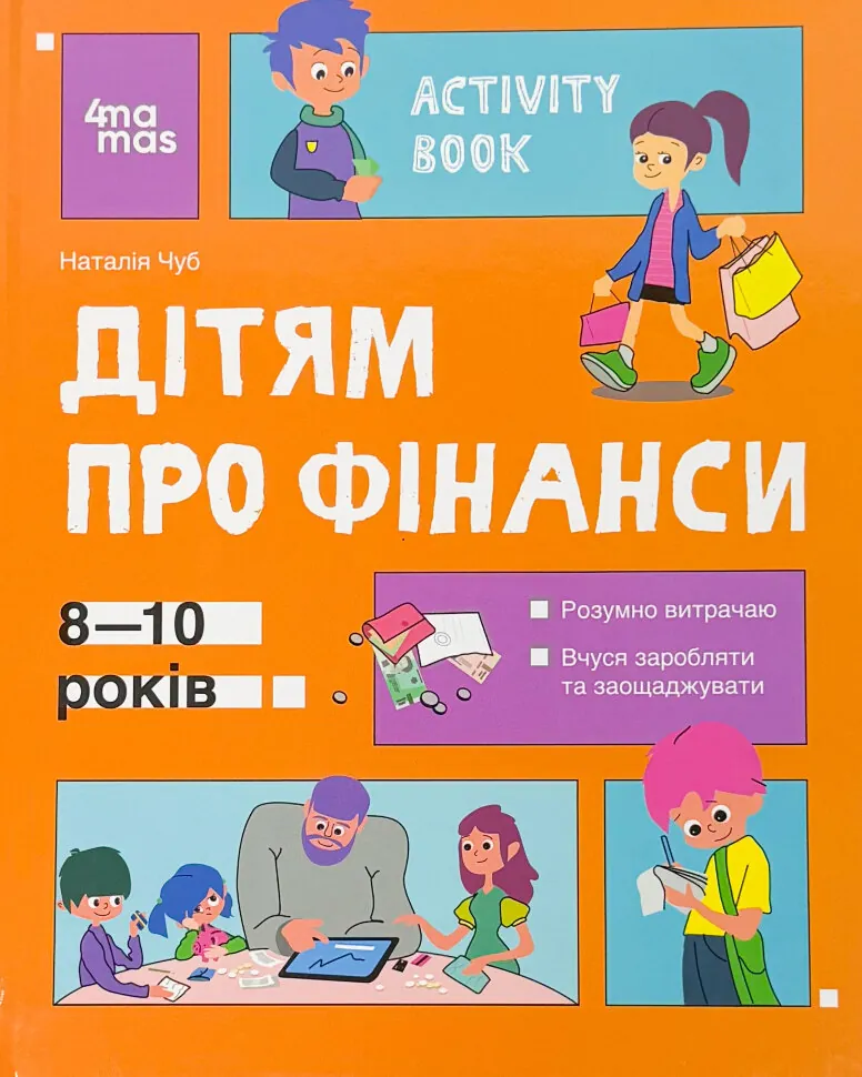 Дітям про фінанси. Activity Book. 8-10 років. Автор — Наталія Чуб. Обкладинка — Тверда