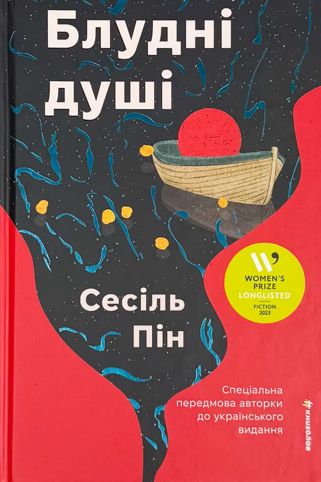 Блудні душі. Автор — Сесіль Пін. Обложка — твердая