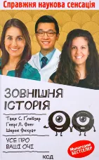 Зовнішня icторiя. Усе про ваші очі