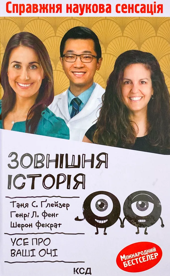 Зовнішня icторiя. Усе про ваші очі. Автор — Шерон Фекрат, Генрі Л. Фенг. Обкладинка — Тверда
