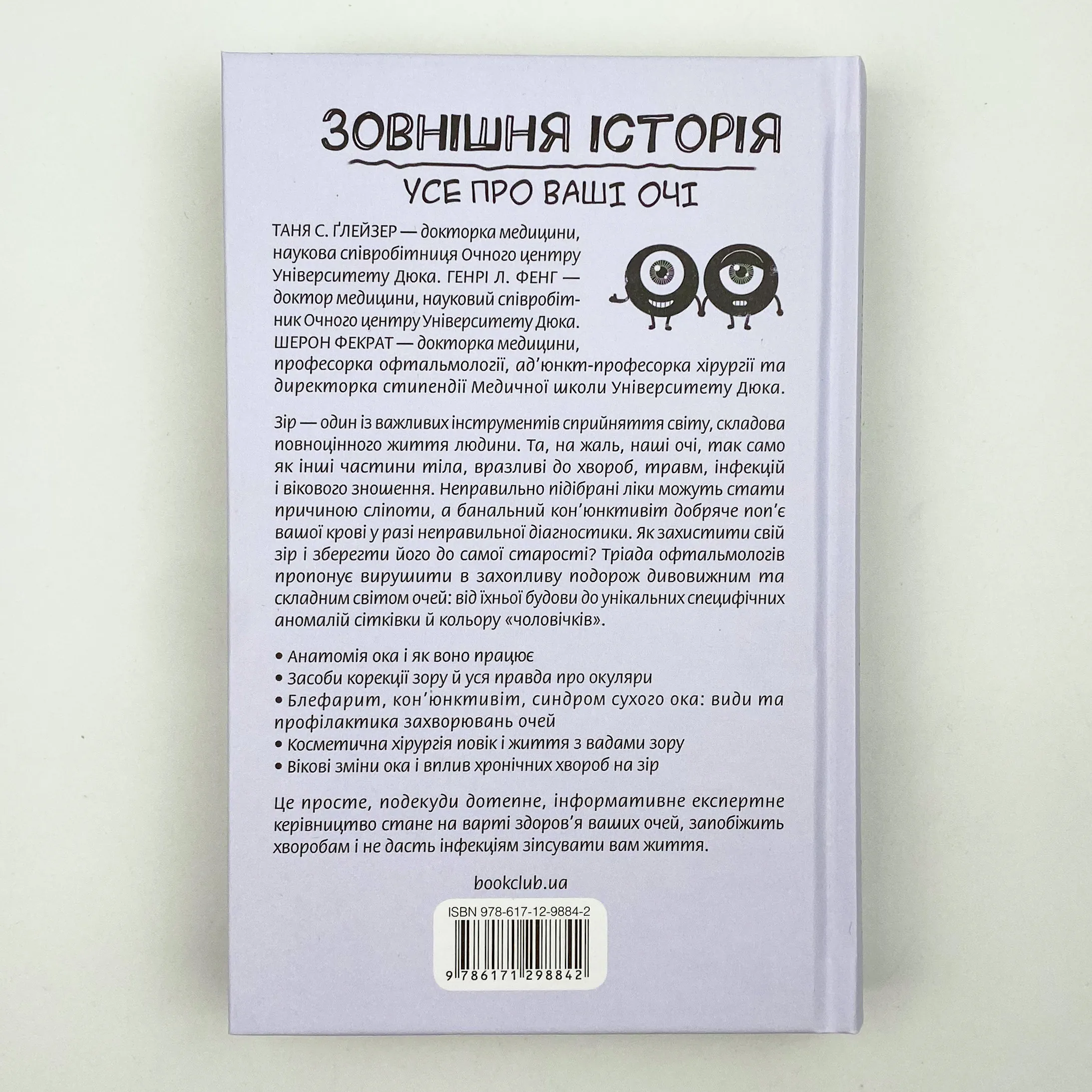 Зовнішня icторiя. Усе про ваші очі. Автор — Шерон Фекрат, Генрі Л. Фенг, Таня С. Ґлейзер. 