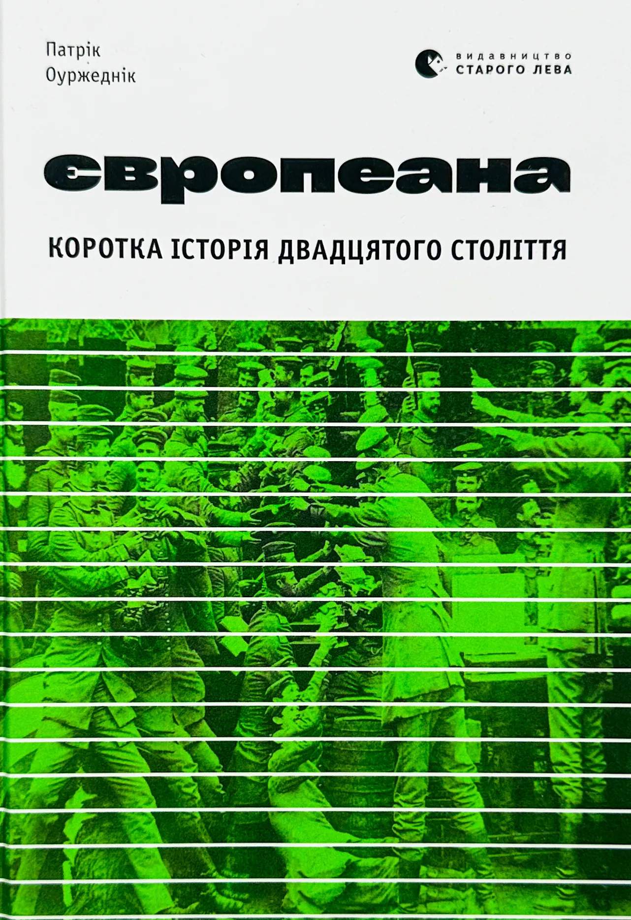 Європеана. Коротка історія двадцятого століття. Автор — Патрик Оуржедник. 