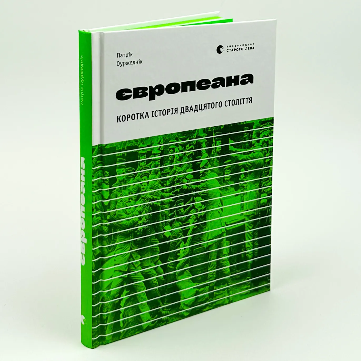 Європеана. Коротка історія двадцятого століття. Автор — Патрик Оуржедник. 