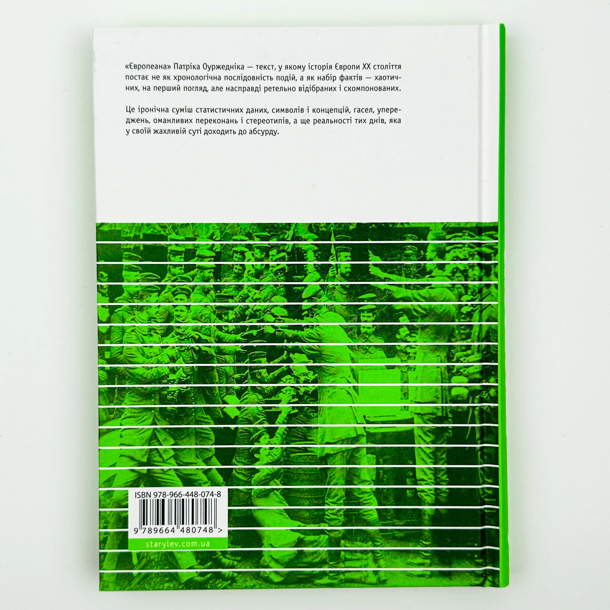 Європеана. Коротка історія двадцятого століття. Автор — Патрик Оуржедник. 