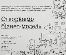 Створюємо бізнес-модель