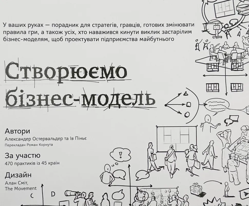 Створюємо бізнес-модель. Автор — Ів Піньє, Александер Остервальдер. Обкладинка — М'яка