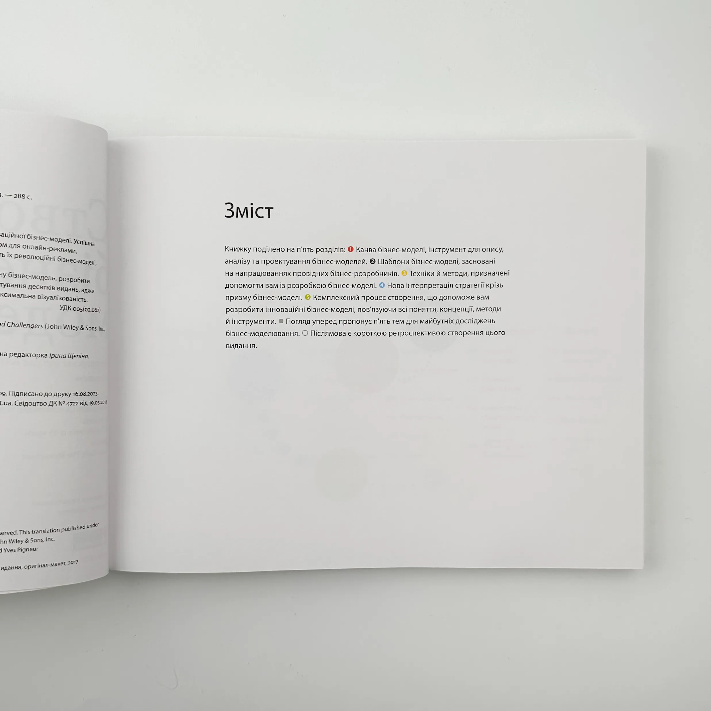 Створюємо бізнес-модель. Автор — Ів Піньє, Александер Остервальдер. 
