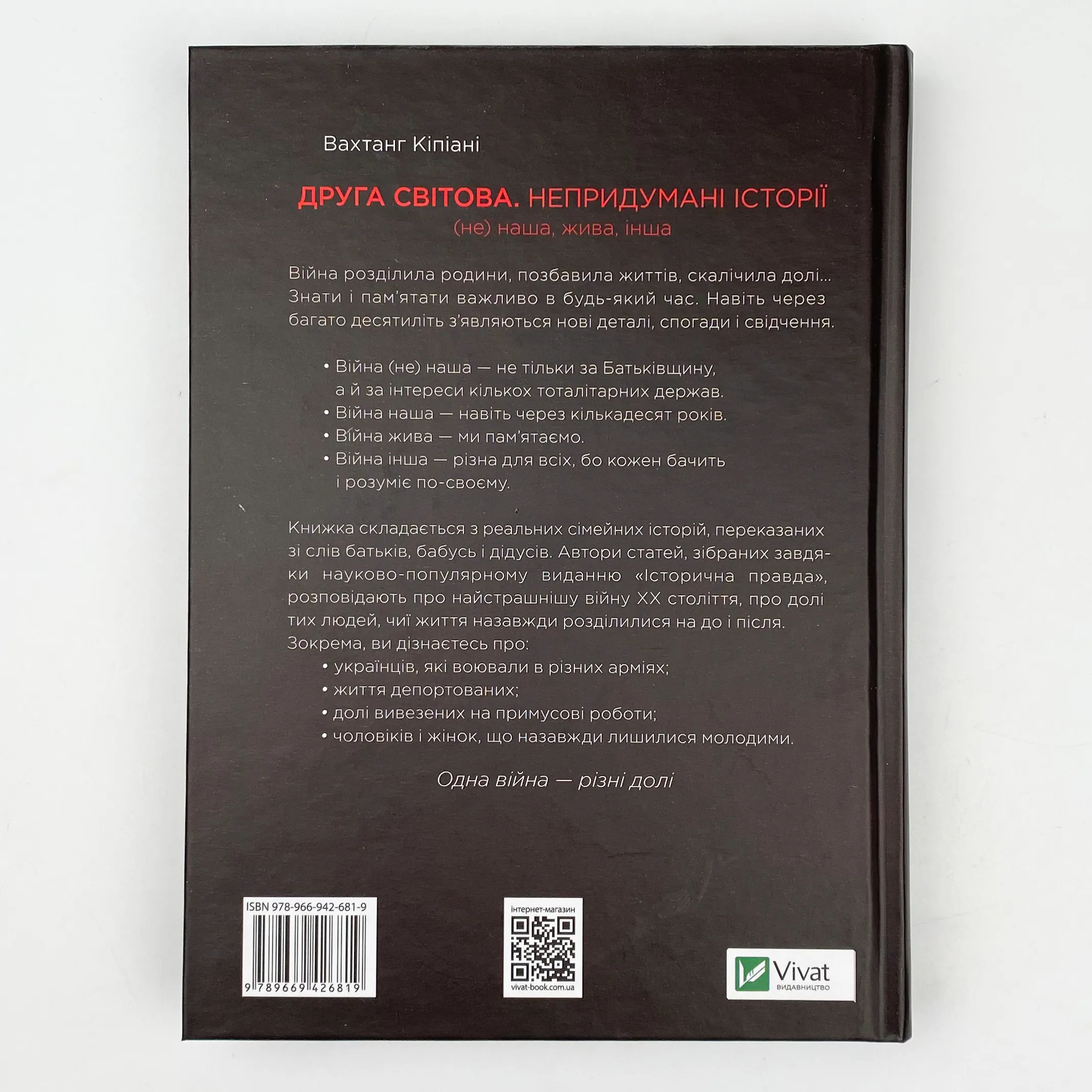 Друга світова. Непридумані історії: (Не) наша, жива, інша