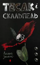 Тесак і скальпель