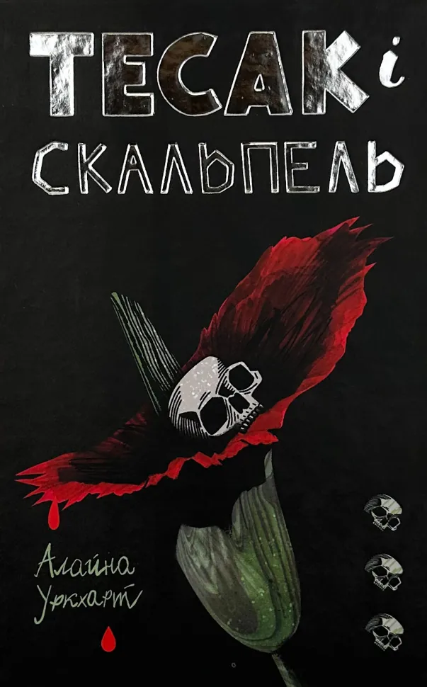 Тесак і скальпель. Автор — Алайна Уркхарт. Обкладинка — Тверда