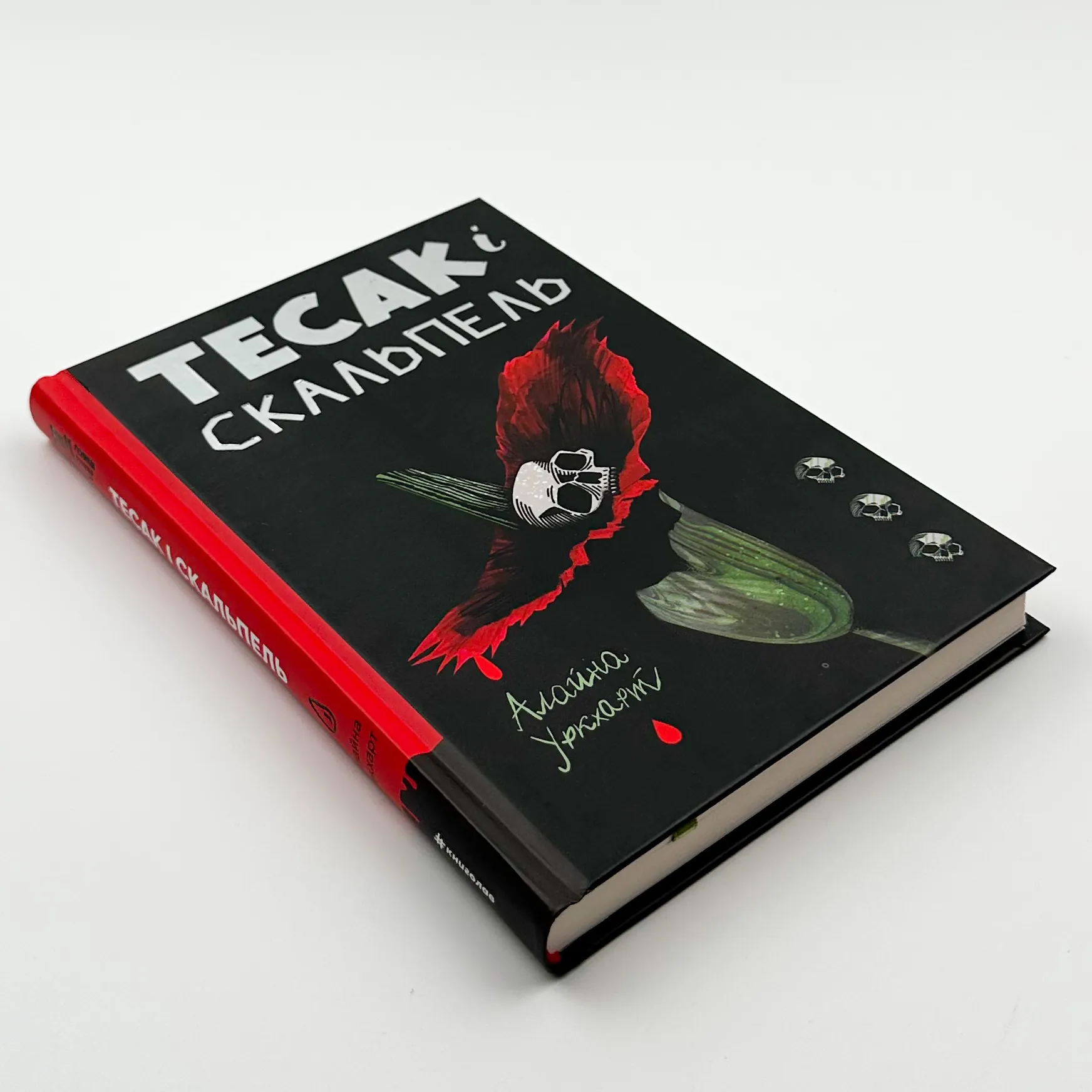 Тесак і скальпель. Автор — Алайна Уркхарт. 