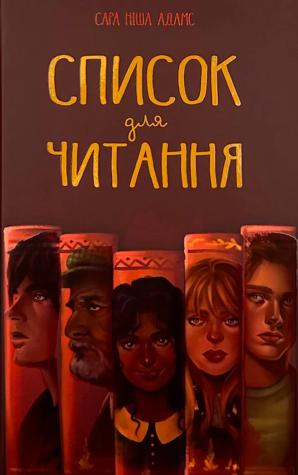 Список для читання. Автор — Сара Ніша Адамс. Обкладинка — Тверда
