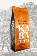 Каваленд. Хто, як і навіщо винайшов наш улюблений напій