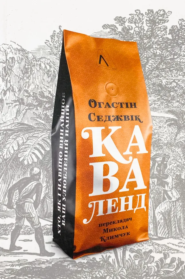 Каваленд. Хто, як і навіщо винайшов наш улюблений напій. Автор — Огастін Седжвік. Обкладинка — М'яка