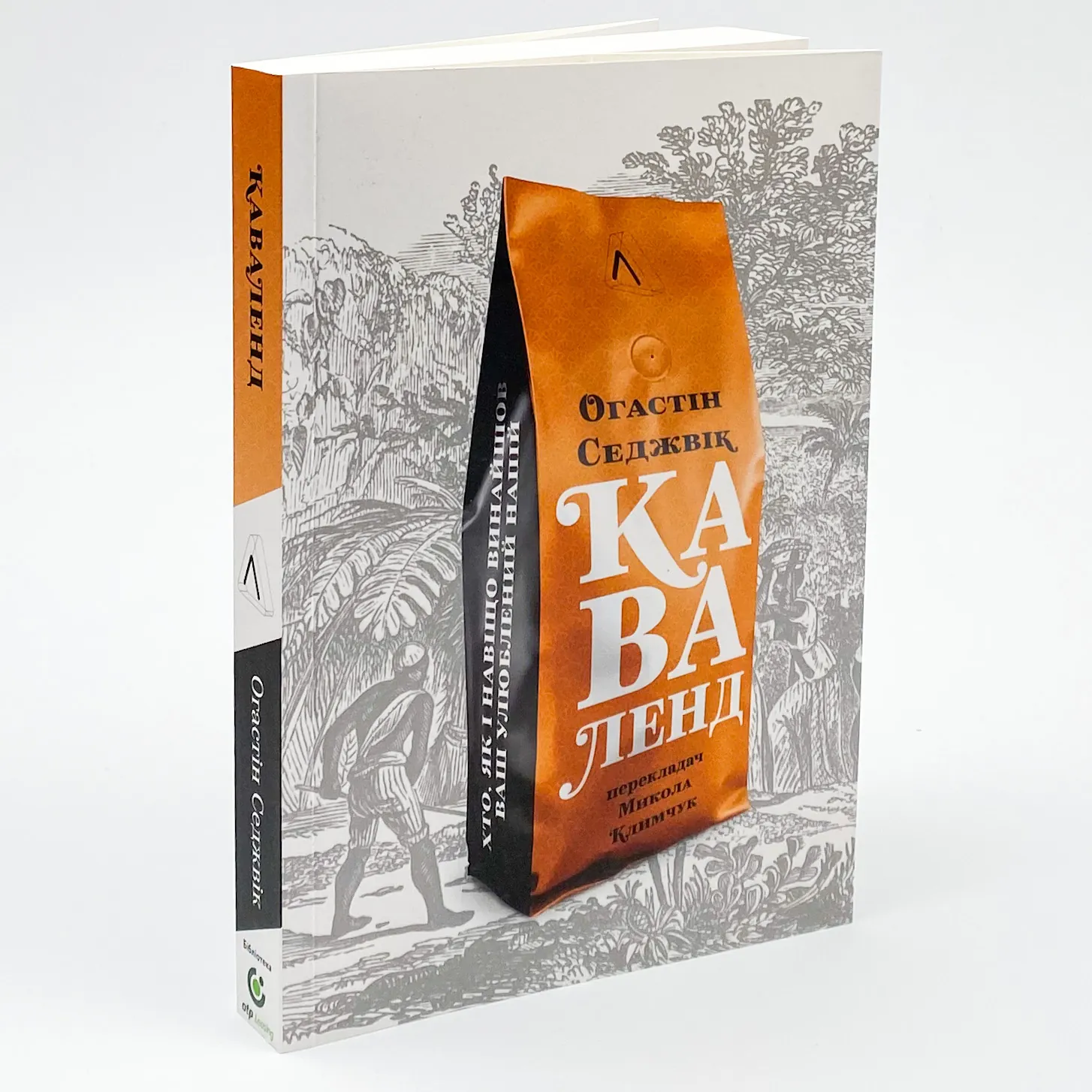 Каваленд. Хто, як і навіщо винайшов наш улюблений напій. Автор — Огастін Седжвік. 