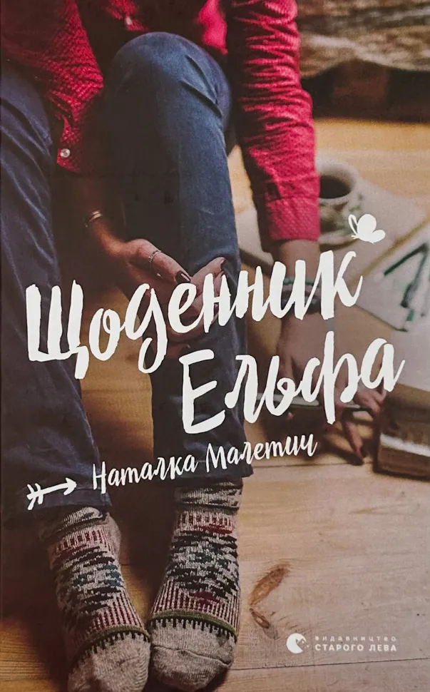 Щоденник Ельфа. Автор — Наталка Малетич. Обкладинка — Тверда