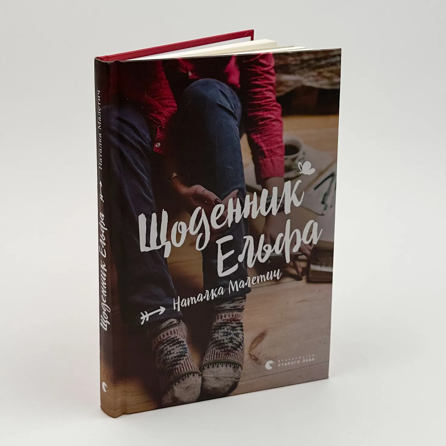 Щоденник Ельфа. Автор — Наталка Малетич. 