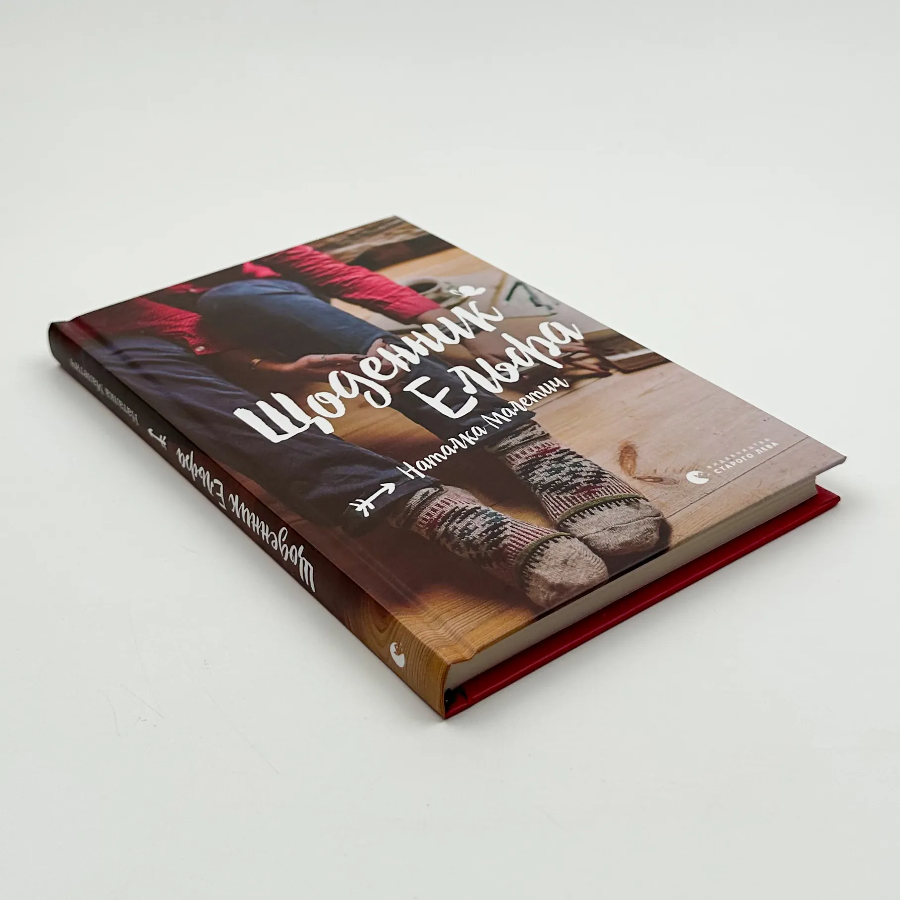 Щоденник Ельфа. Автор — Наталка Малетич. 