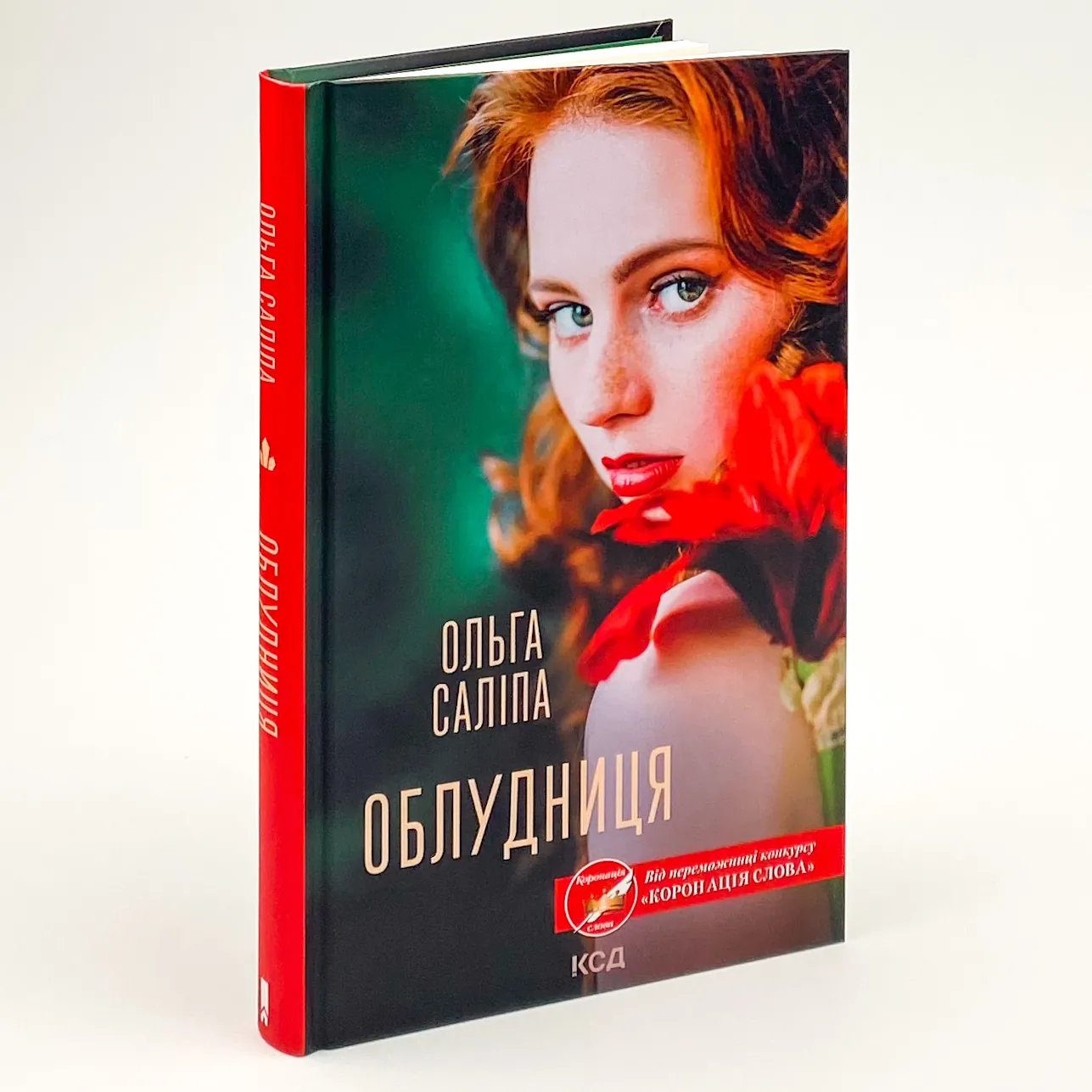 Облудниця. Автор — Ольга Саліпа. 
