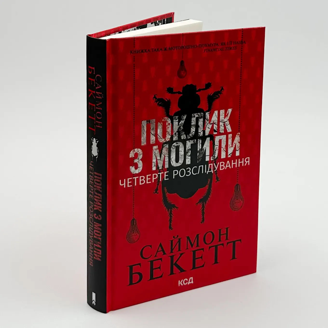 Поклик з могили. Четверте розслідування. Автор — Саймон Бекетт. 
