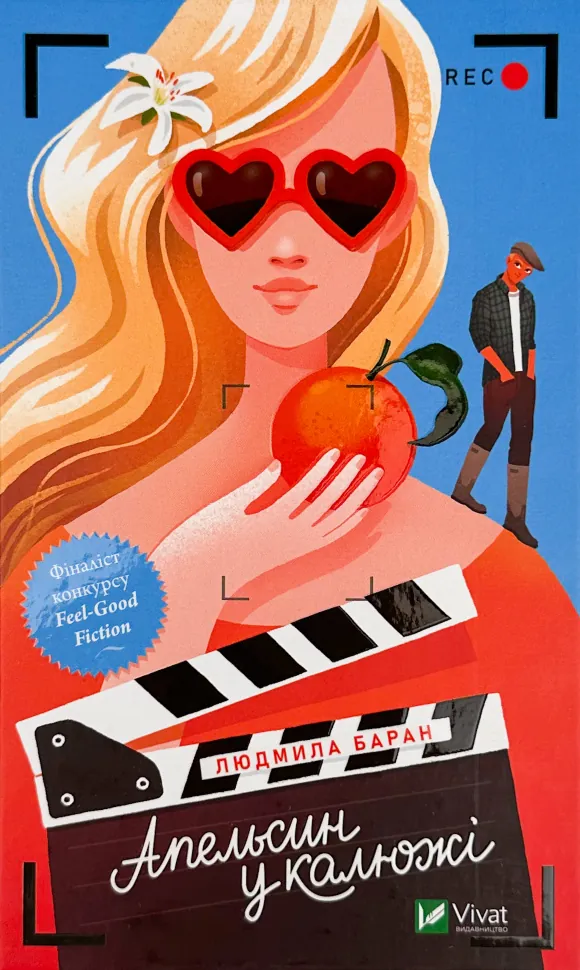 Апельсин у калюжі. Автор — Людмила Баран. Обкладинка — Тверда