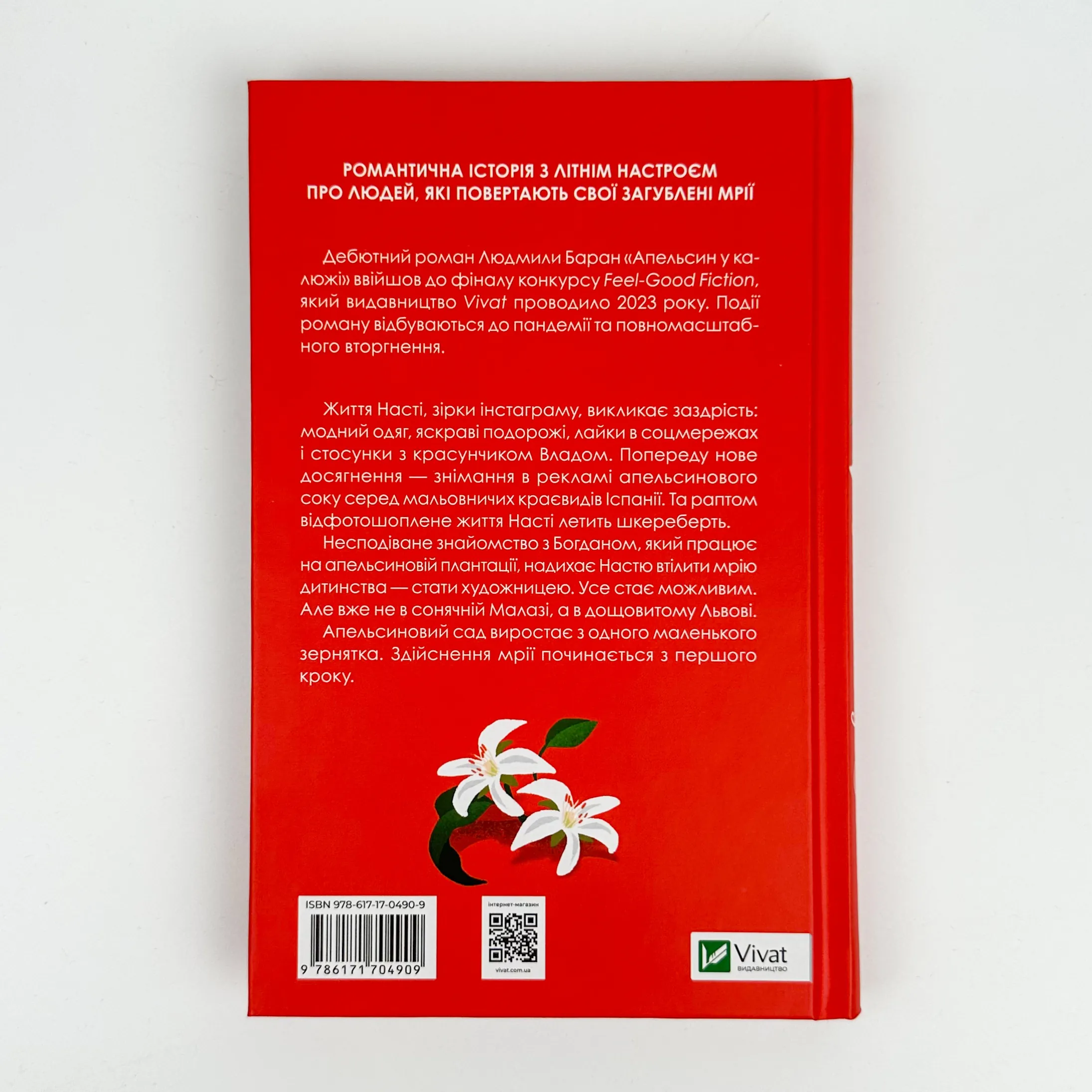 Апельсин у калюжі. Автор — Людмила Баран. 