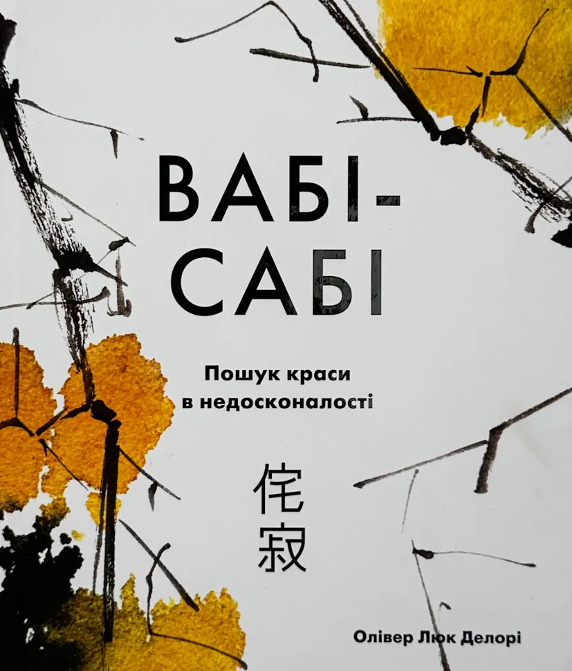 Вабі-сабі. Пошук краси в недосконалості. Автор — Олівер Люк Делорі. Обложка — твердая