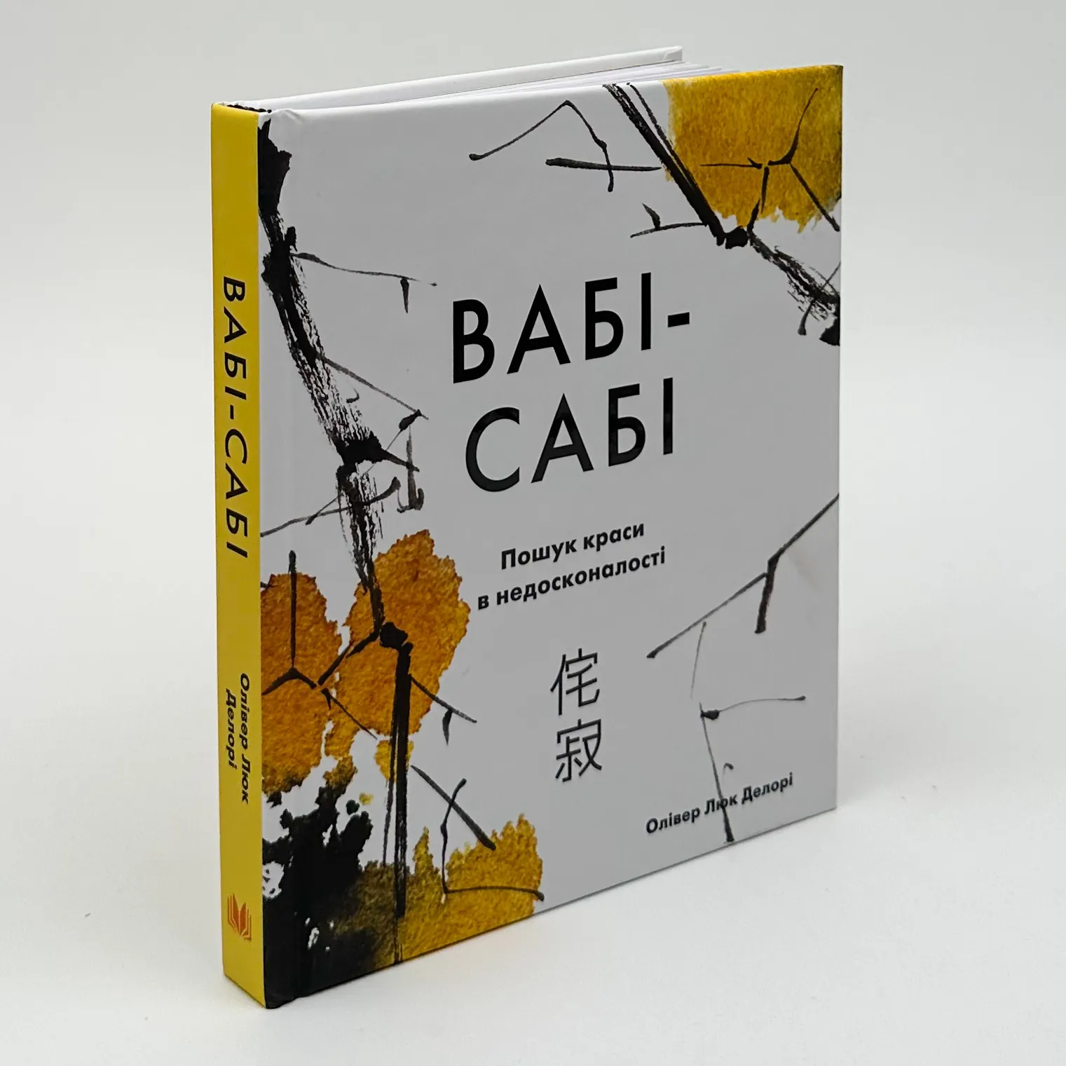 Вабі-сабі. Пошук краси в недосконалості. Автор — Олівер Люк Делорі. 