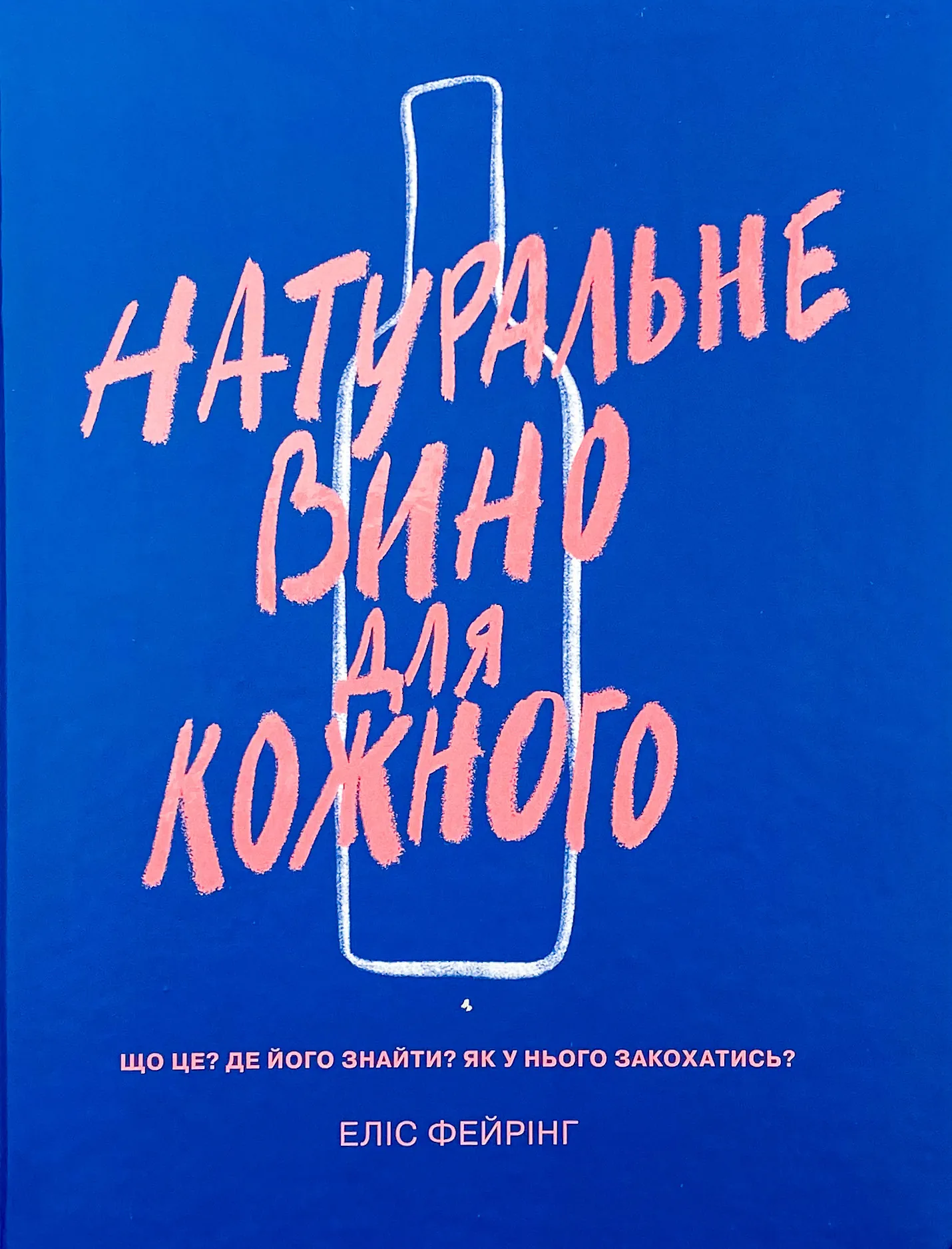 Натуральне вино для кожного. Що це? Де його знайти? Як у нього закохатись?