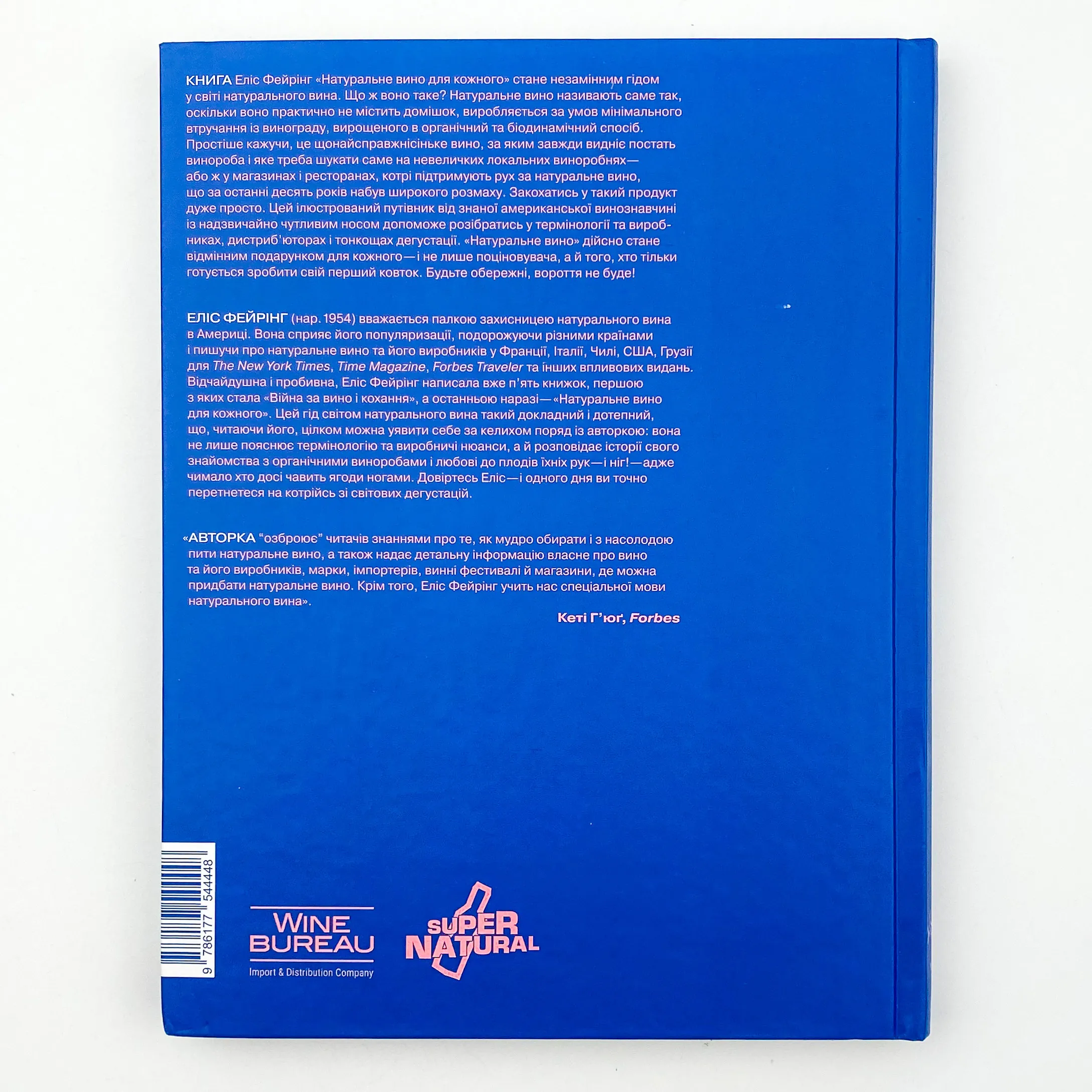 Натуральне вино для кожного. Що це? Де його знайти? Як у нього закохатись?. Автор — Еліс Фейрінг. 