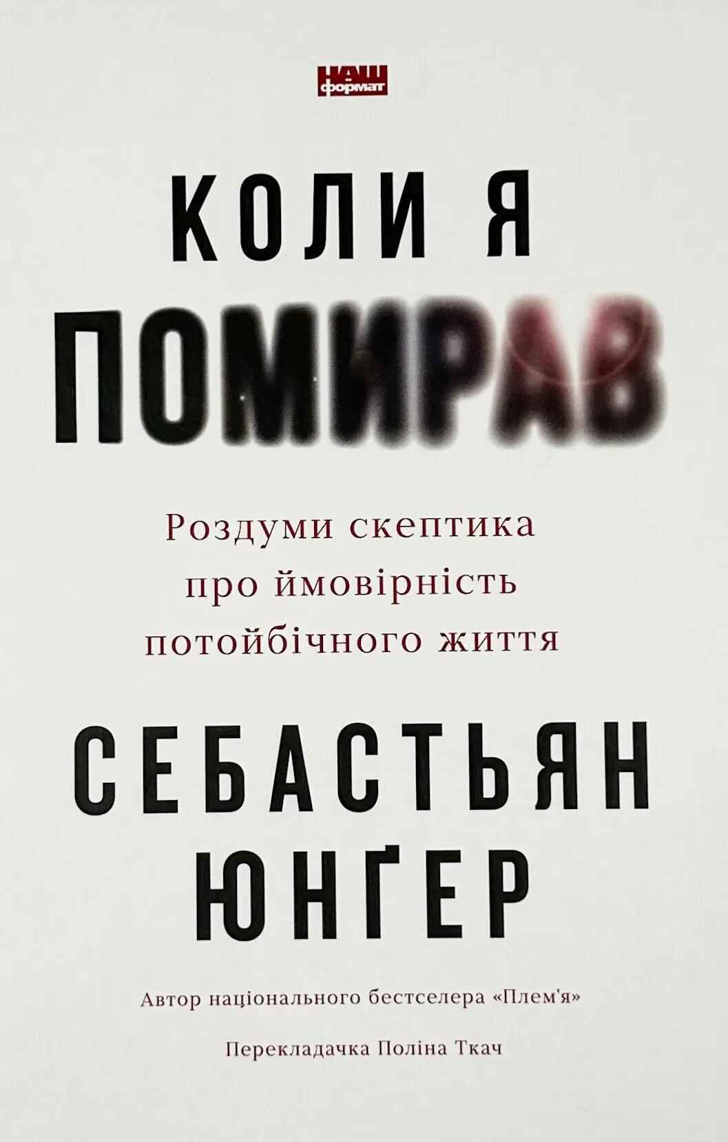 Коли я помирав. Роздуми скептика про ймовірність потойбічного життя
