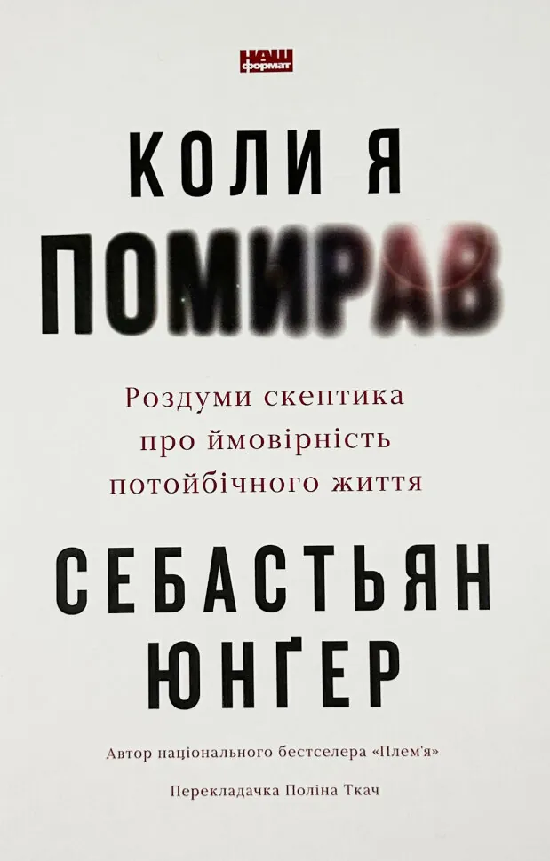 Коли я помирав. Роздуми скептика про ймовірність потойбічного життя. Автор — Себастіян Юнгер. Обкладинка — Тверда