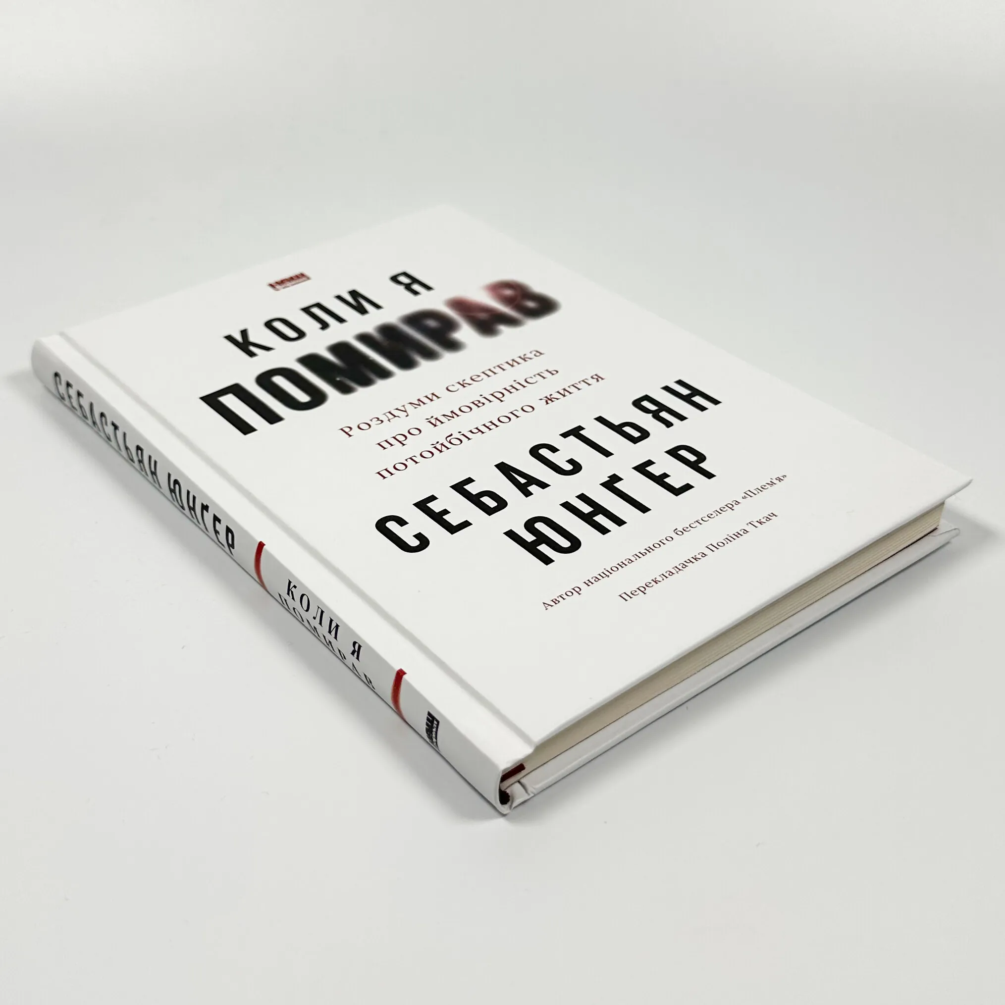 Коли я помирав. Роздуми скептика про ймовірність потойбічного життя