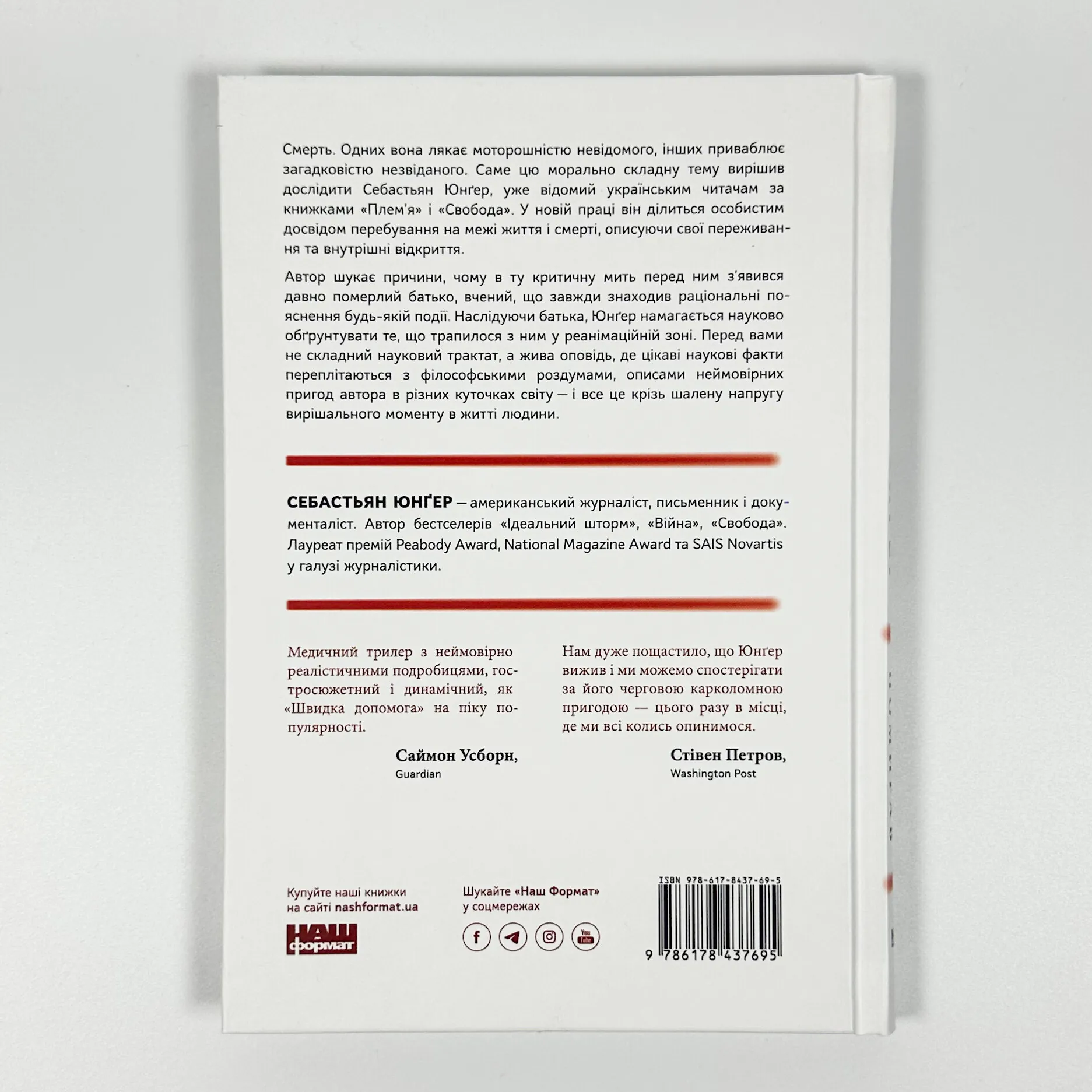 Коли я помирав. Роздуми скептика про ймовірність потойбічного життя. Автор — Себастіян Юнгер. 