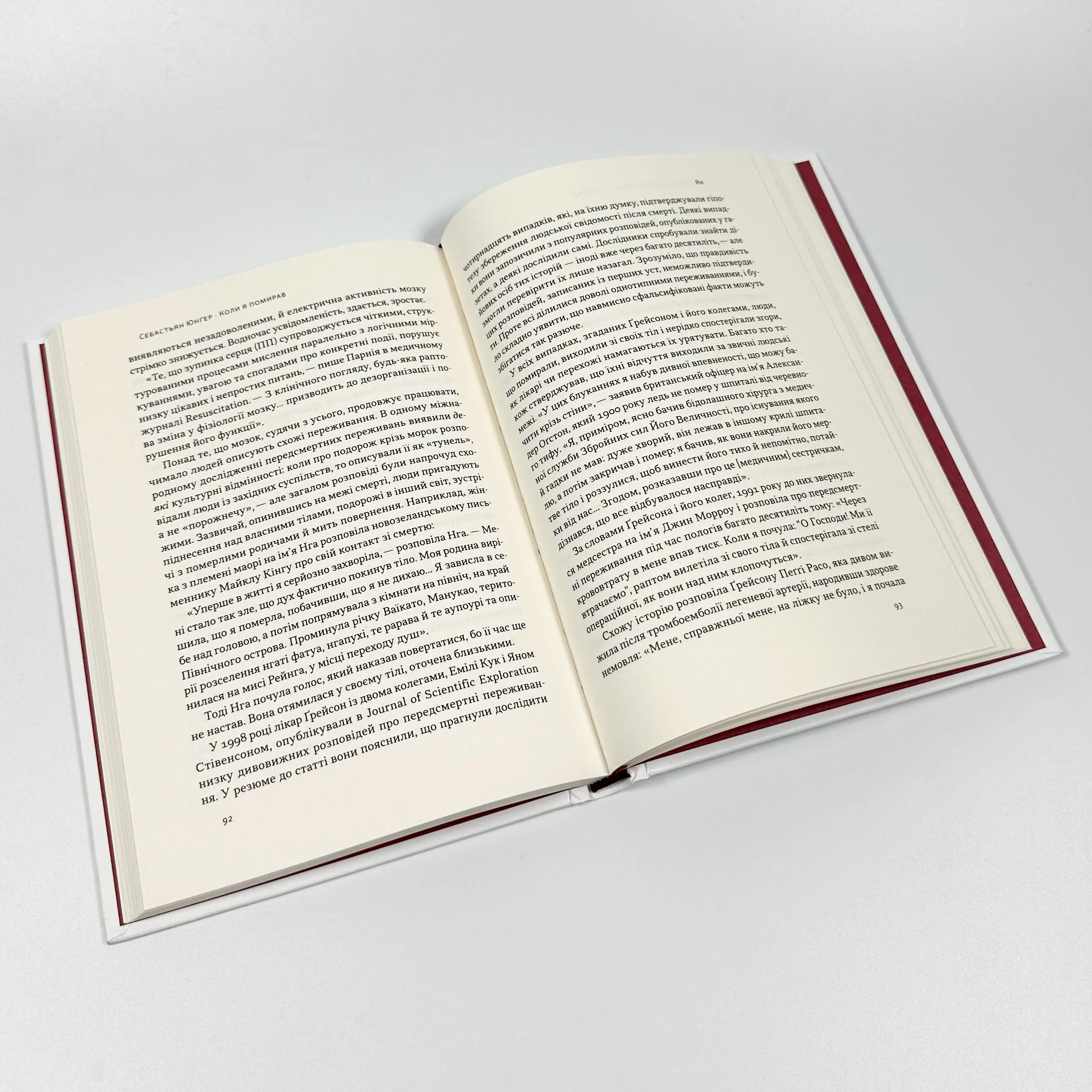 Коли я помирав. Роздуми скептика про ймовірність потойбічного життя. Автор — Себастіян Юнгер. 