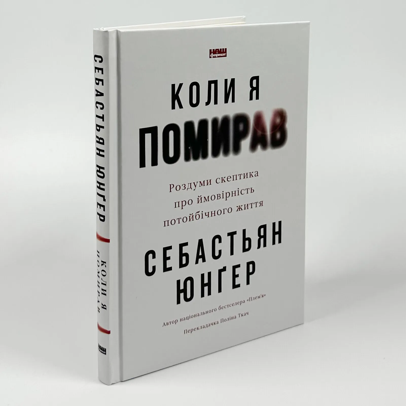 Коли я помирав. Роздуми скептика про ймовірність потойбічного життя. Автор — Себастіян Юнгер. 