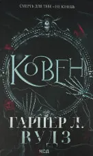 Ковен. Книга 1