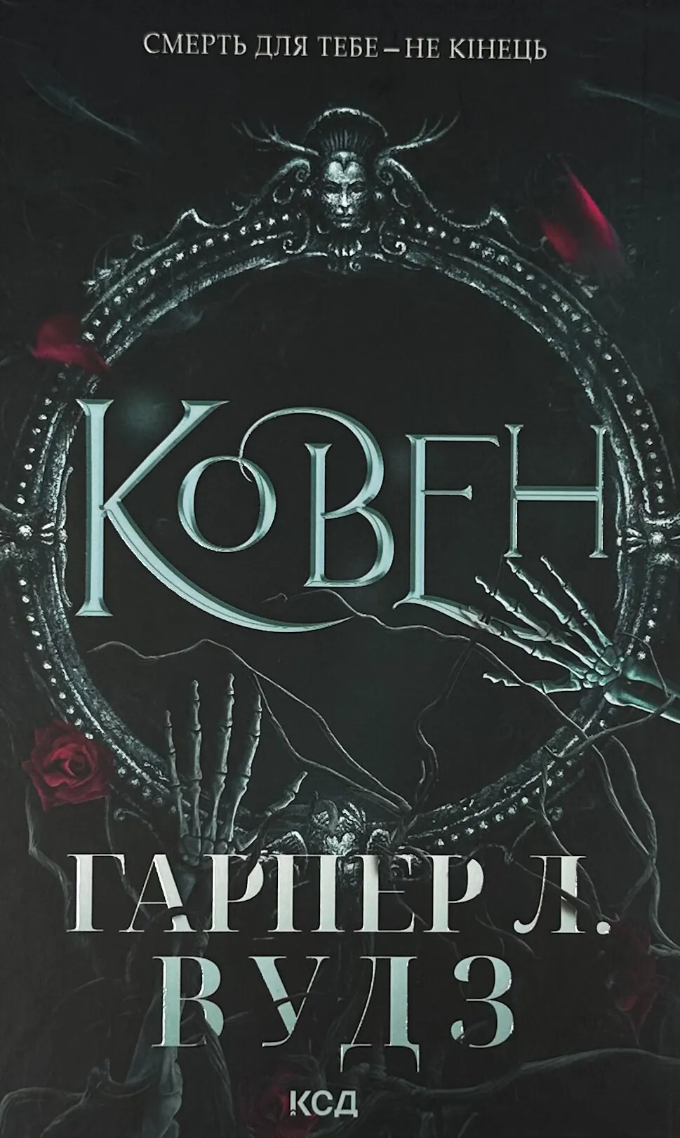 Ковен. Книга 1