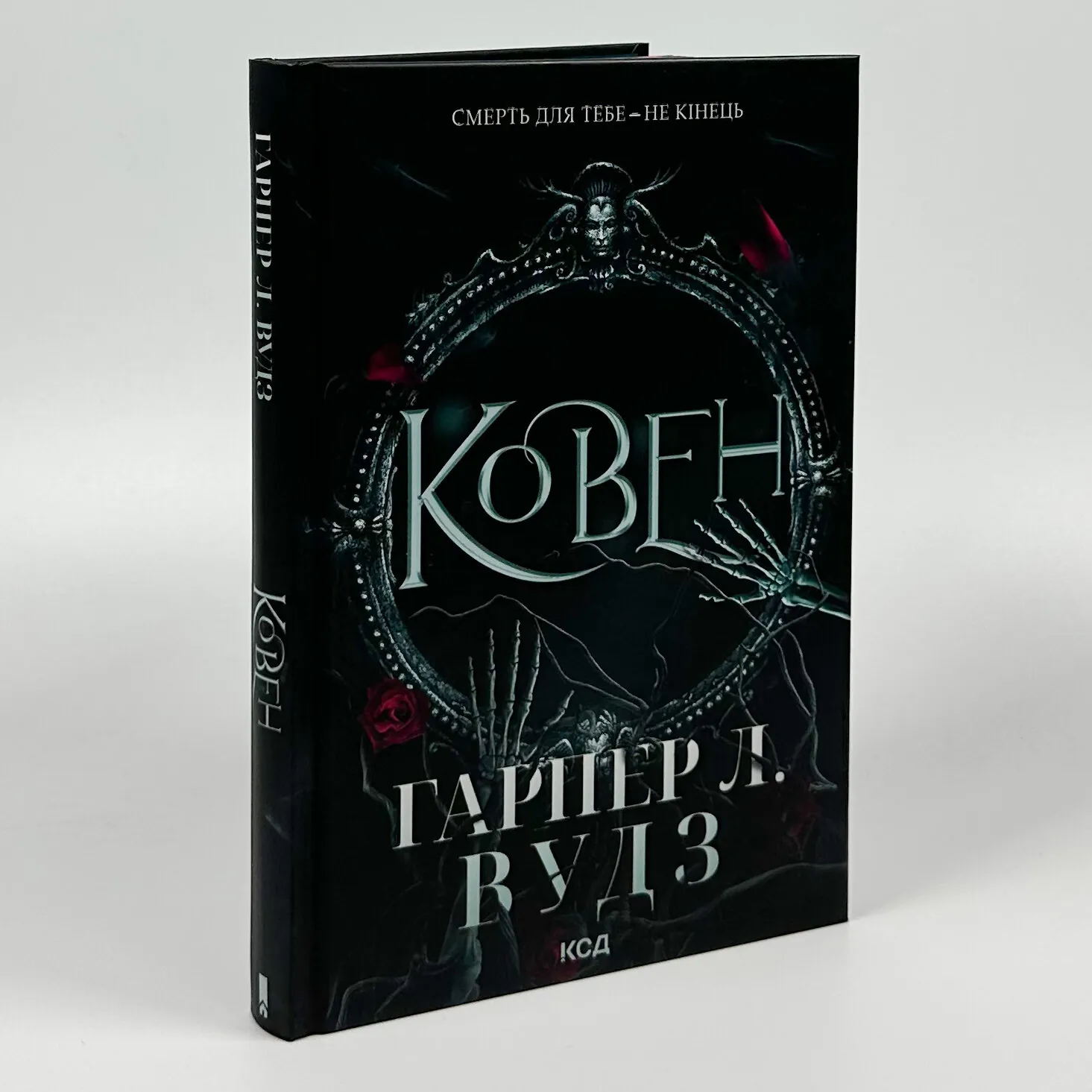 Ковен. Книга 1. Автор — Гарпер Л. Вудз. 