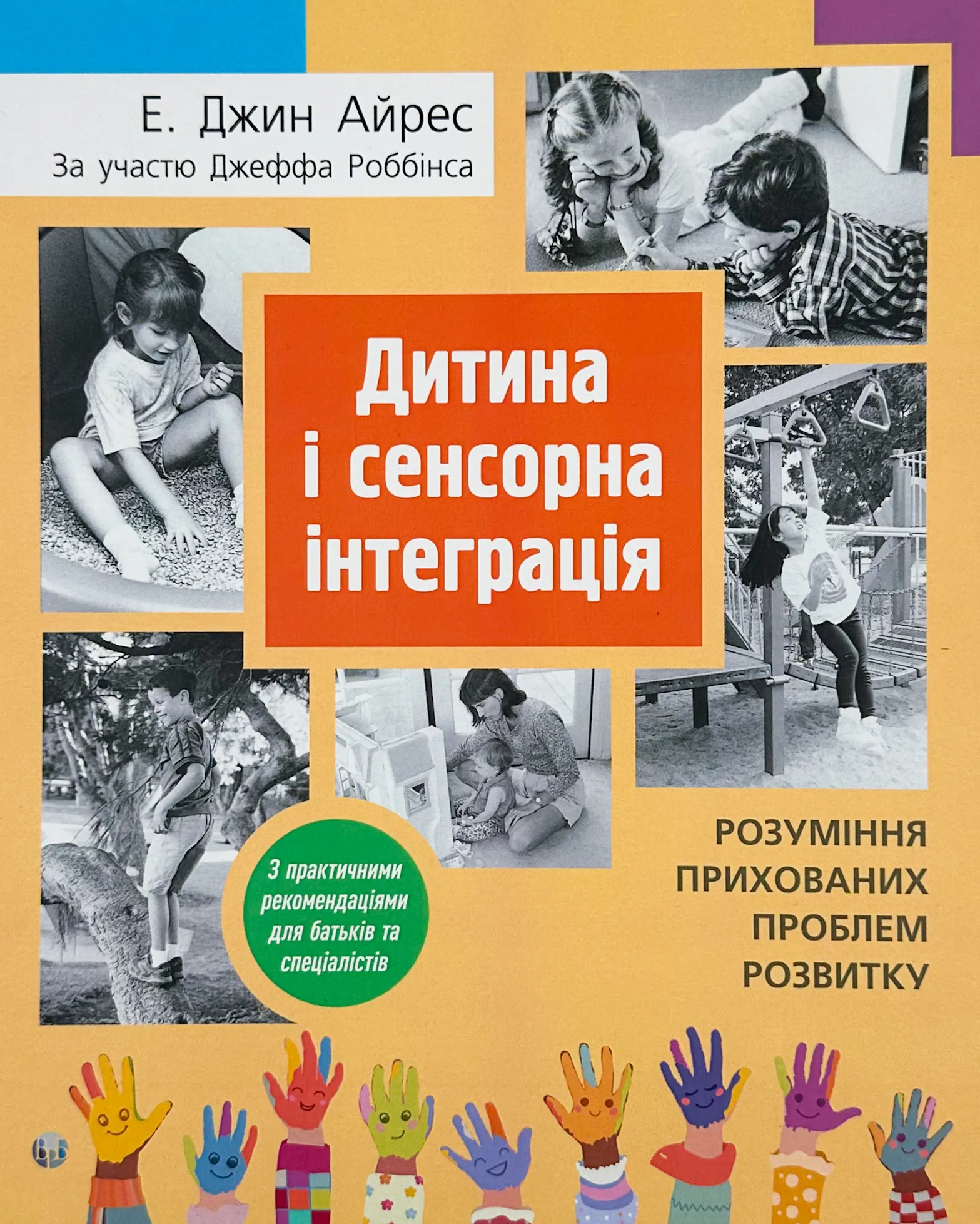 Дитина і сенсорна інтеграція. Розуміння прихованих проблем розвитку з практичними рекомендаціями для батьків і спеціалістів