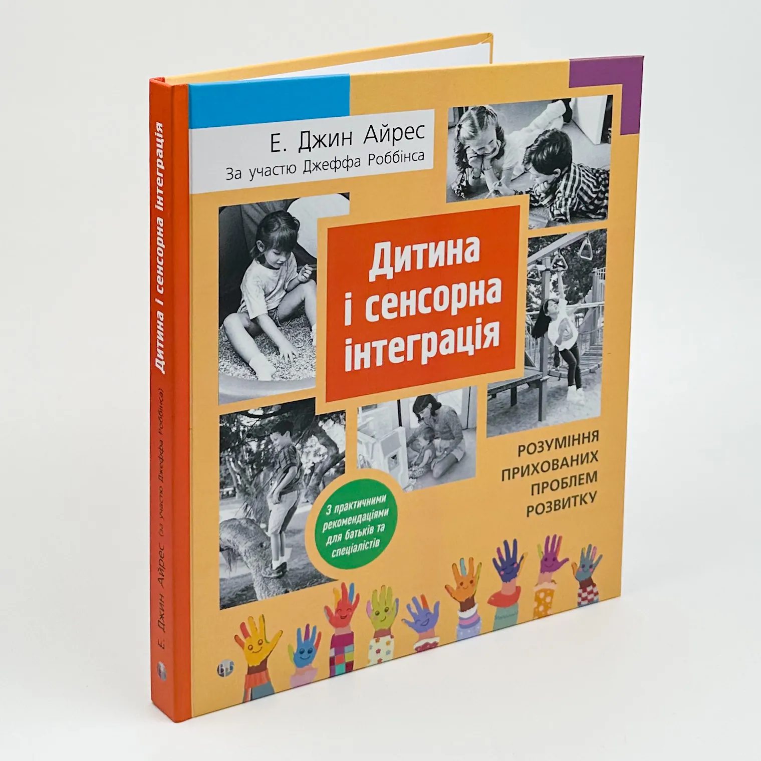 Дитина і сенсорна інтеграція. Розуміння прихованих проблем розвитку з практичними рекомендаціями для батьків і спеціалістів. Автор — Жан Ейрс. 