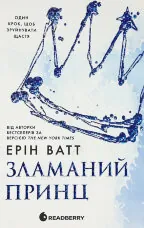 Родина роялів. Зламаний принц. Книга 2