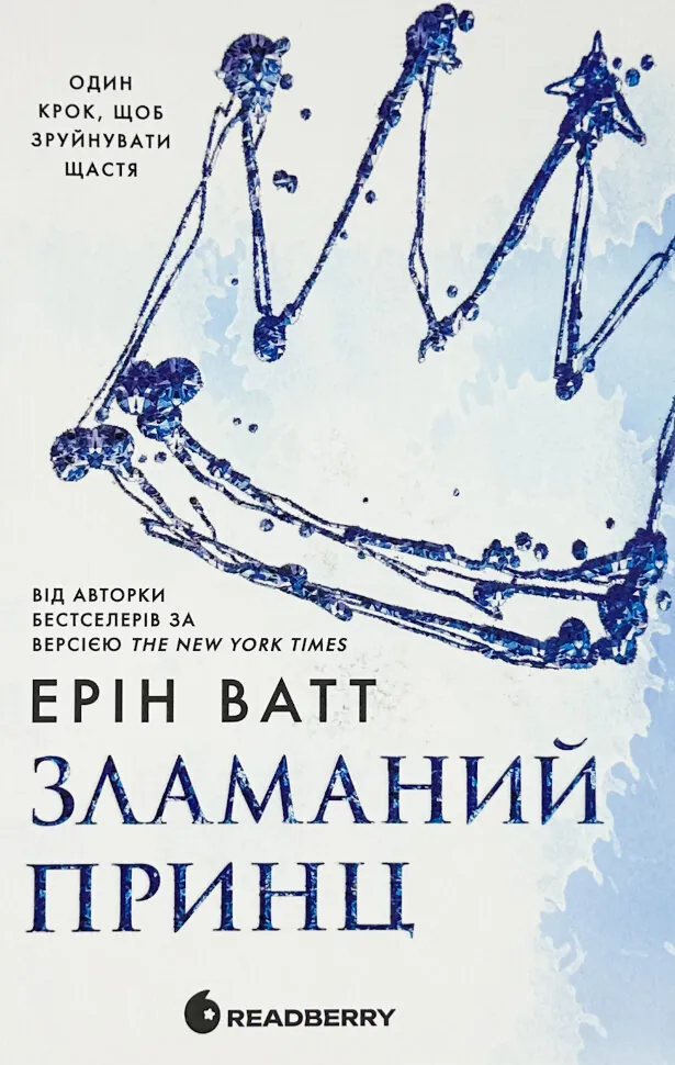 Родина роялів. Зламаний принц. Книга 2. Автор — Ерін Ватт. Обкладинка — Тверда