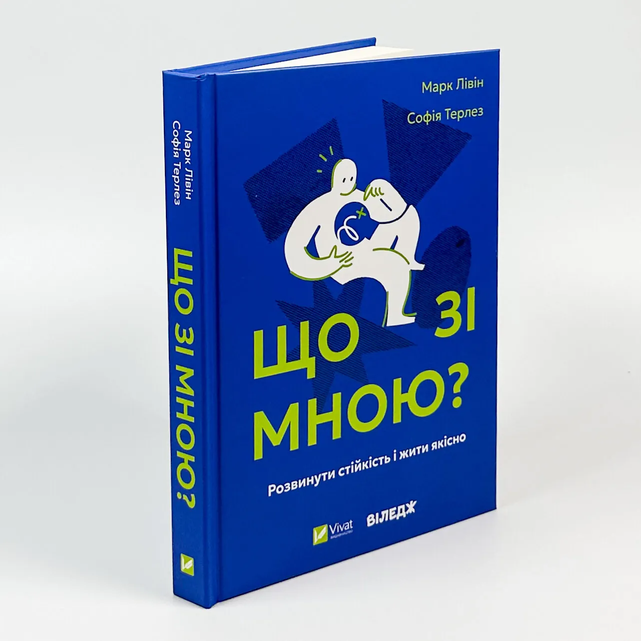 Що зі мною?. Автор — Марк Лівін, Софія Терлез. 