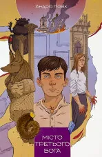 Місто третього бога. Книга 3