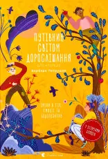 Путівник світом дорослішання для хлопців: зміни в тілі, емоції та бодіпозитив 